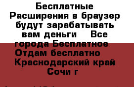 Бесплатные Расширения в браузер будут зарабатывать вам деньги. - Все города Бесплатное » Отдам бесплатно   . Краснодарский край,Сочи г.